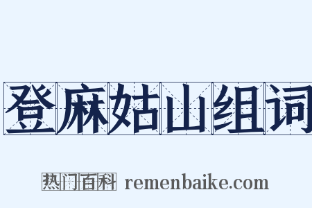 登麻姑山组词是什么意思的图片